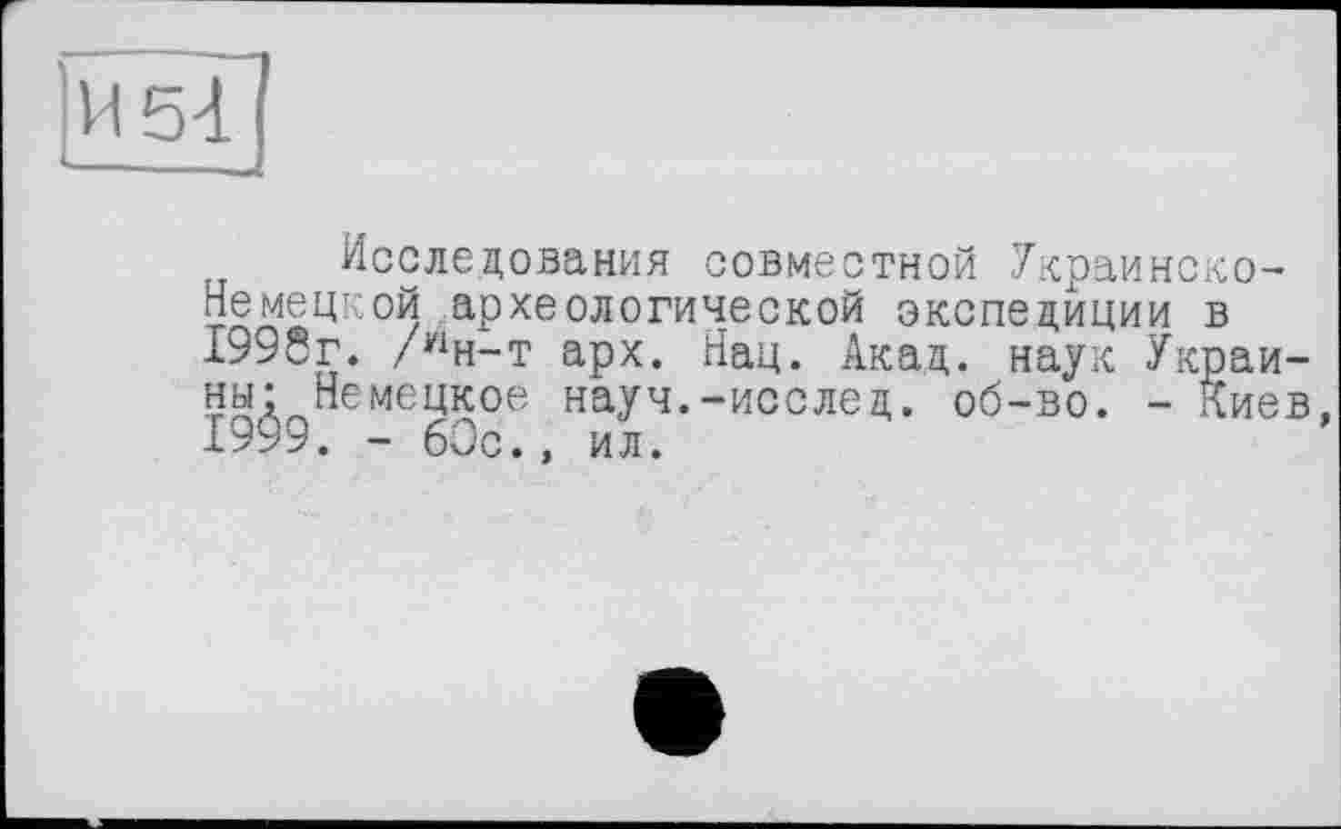 ﻿Исследования совместной Украинско-Немецкой археологической экспедиции в 1996г. /Нн-т арх. Нац. Акад, наук Украины; Немецкое науч.-исслед. об-во. - Киев, 1999. - 60с., ил.